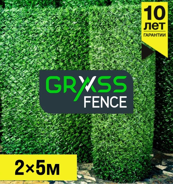 Травяной забор Grass Fence 2x5 м