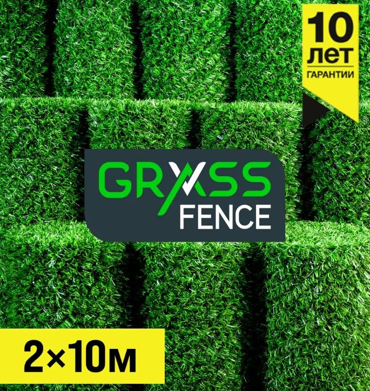 Травяной забор Grass Fence 2x10 м