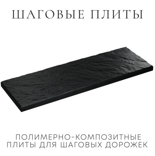 Шаговые плиты Черный Сланец