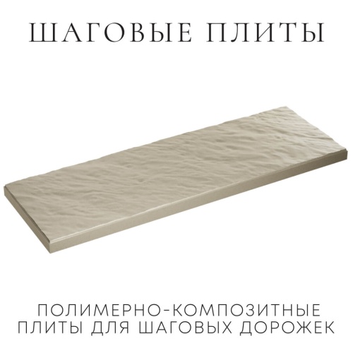 Шаговые плиты Светлая Галька