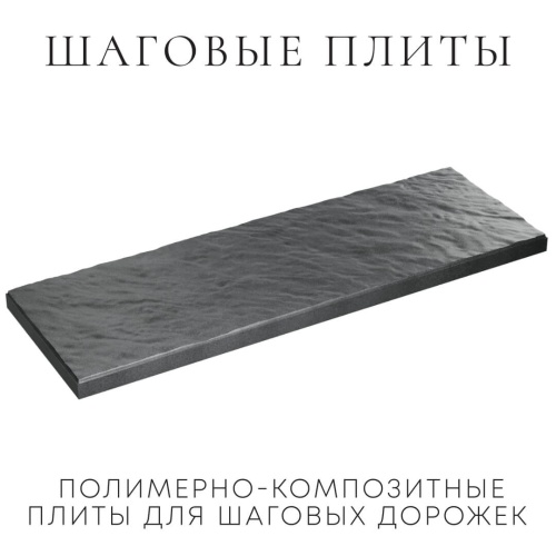 Шаговые плиты Графитовый Серый
